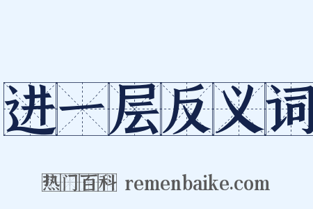 进一层反义词是什么意思的图片